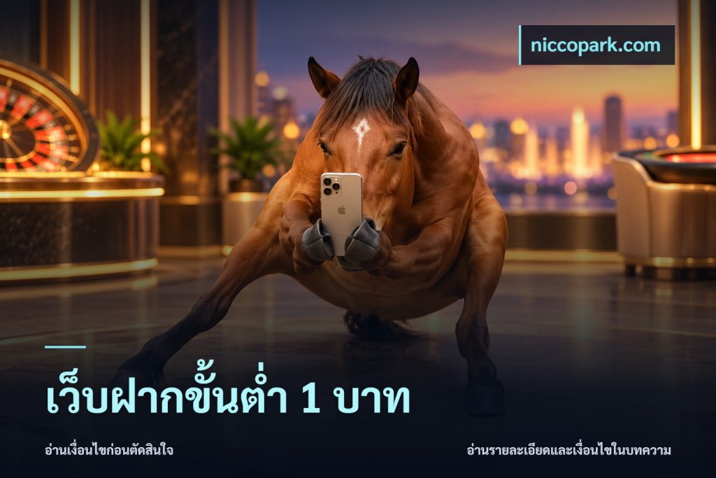 เว็บฝากขั้นต่ำ 1 บาท