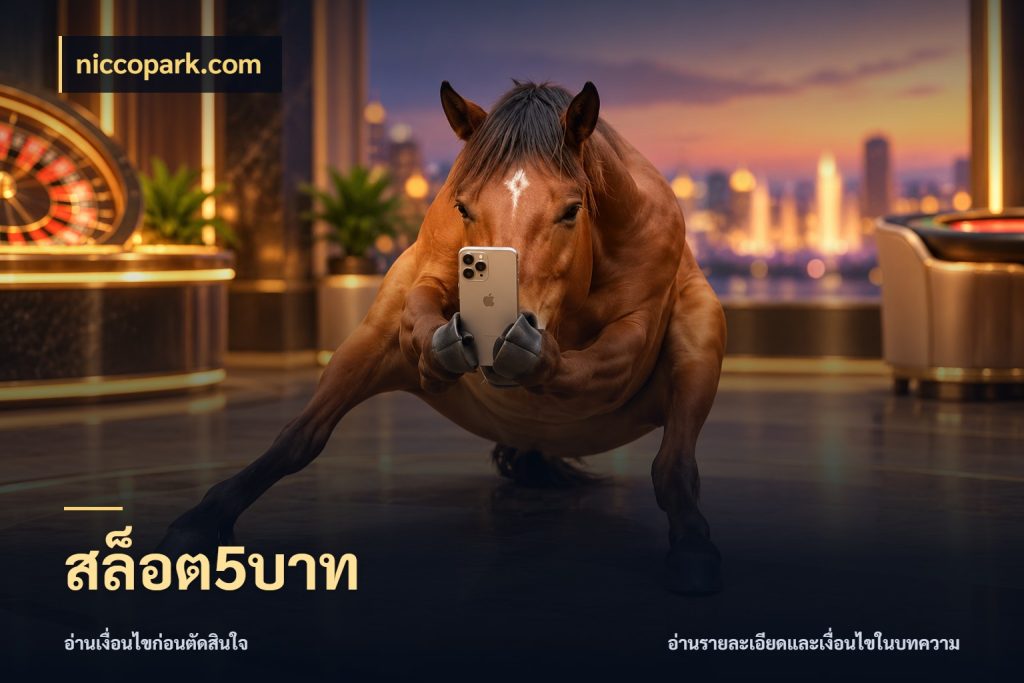 สล็อต5บาท จำนวนเริ่มต้นกับสไตล์เกมที่ชอบ สไตล์ niccopark.com