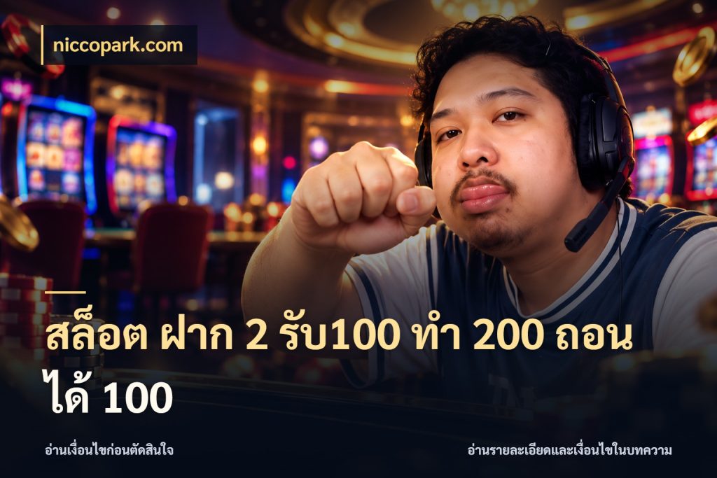 สล็อต ฝาก 2 รับ100 ทํา 200 ถอนได้ 100 niccopark.com โปรกับเกมที่ชอบเลือกให้ตรงสไตล์