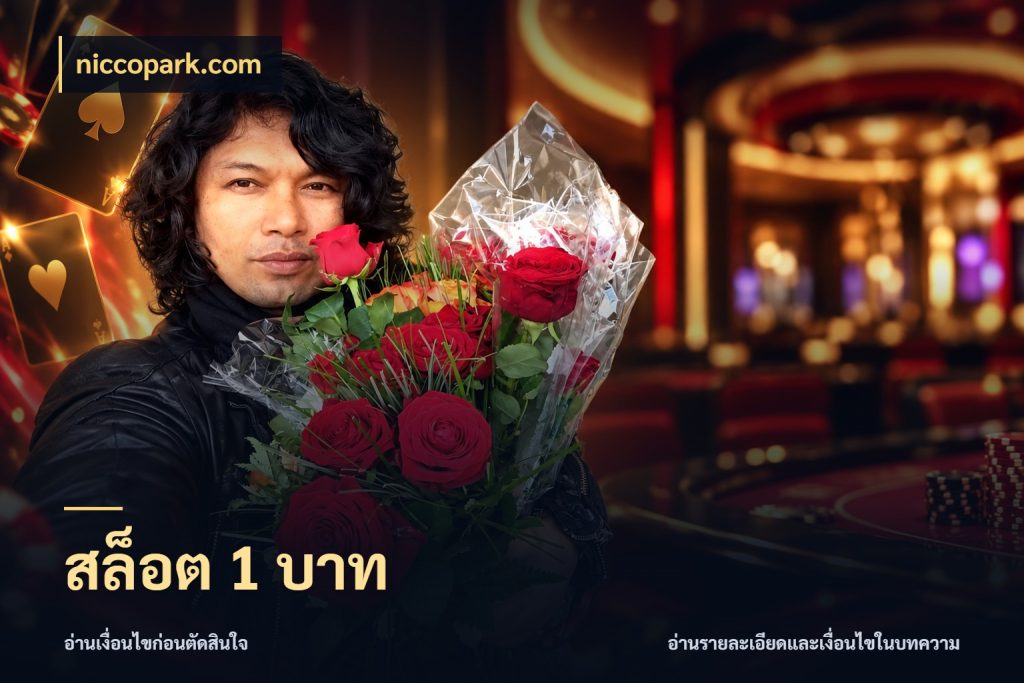 สล็อต 1 บาท จำนวนเริ่มต้นกับรายละเอียดที่สายเกมสนใจ กับ niccopark.com