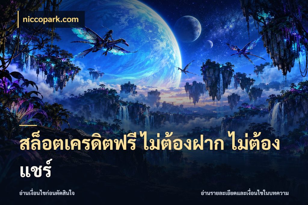 สล็อตเครดิตฟรี ไม่ต้องฝาก ไม่ต้องแชร์ niccopark.com เครดิตแต่ละรูปแบบมีมุมไหนให้ดู
