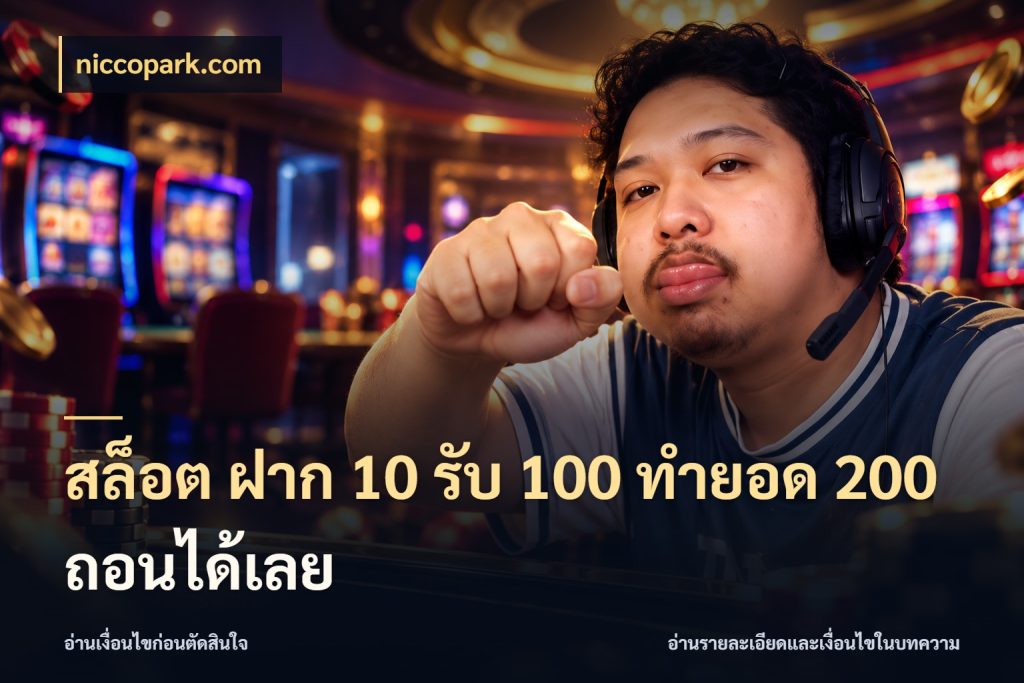 สล็อต ฝาก 10 รับ 100 ทำยอด 200 ถอนได้เลย niccopark.com สีสันของโปรฝากและยอดรับ