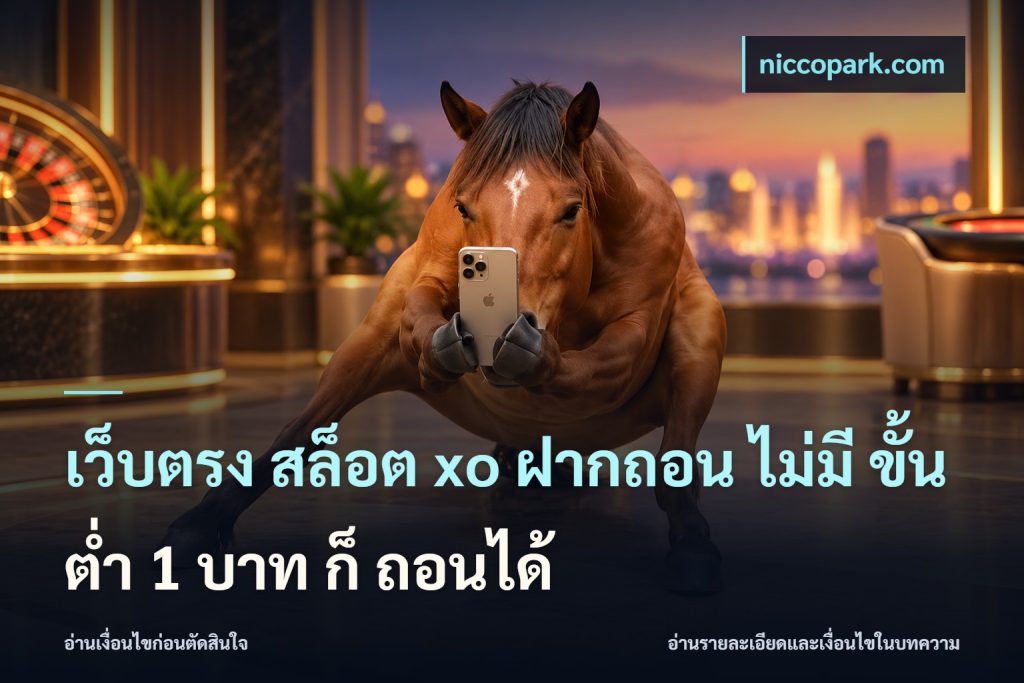 เว็บตรง สล็อต xo ฝากถอน ไม่มี ขั้นต่ำ 1 บาท ก็ ถอนได้