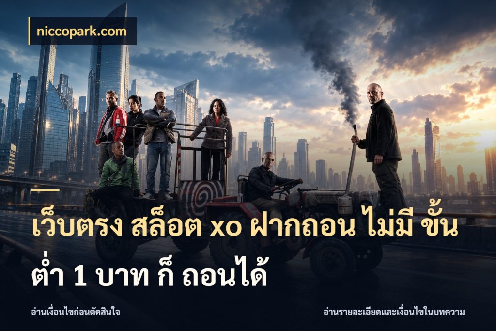 เว็บตรง สล็อต xo ฝากถอน ไม่มี ขั้นต่ำ 1 บาท ก็ ถอนได้ ทุนเบาก็มีสีสันในจังหวะของคุณ สไตล์ niccopark.com