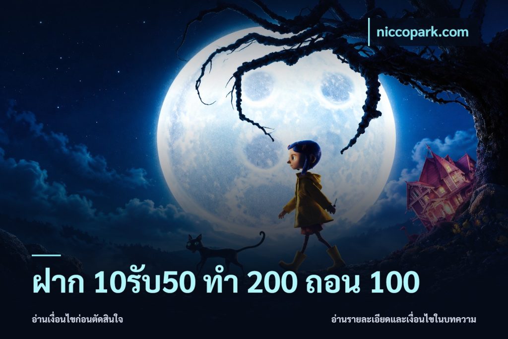 ฝาก 10รับ50 ทํา 200 ถอน 100