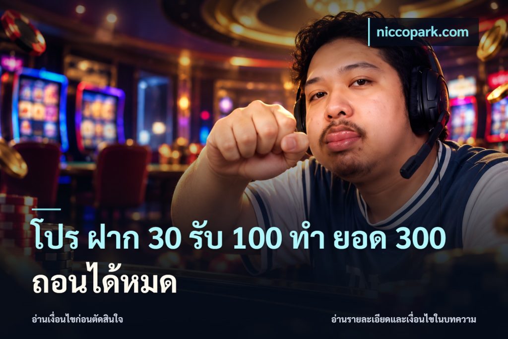 โปร ฝาก 30 รับ 100 ทํา ยอด 300 ถอนได้หมด