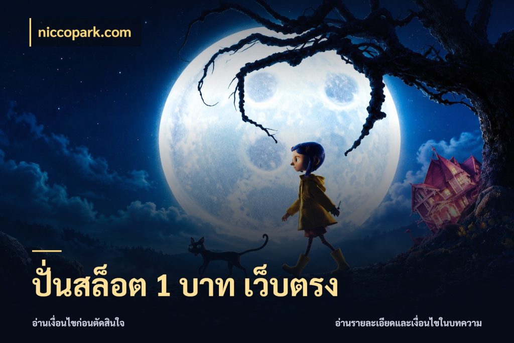 ปั่นสล็อต 1 บาท เว็บตรง ยอดเริ่มต้นน่าจับตากับสิทธิ์ที่เกี่ยวข้อง สไตล์ niccopark.com