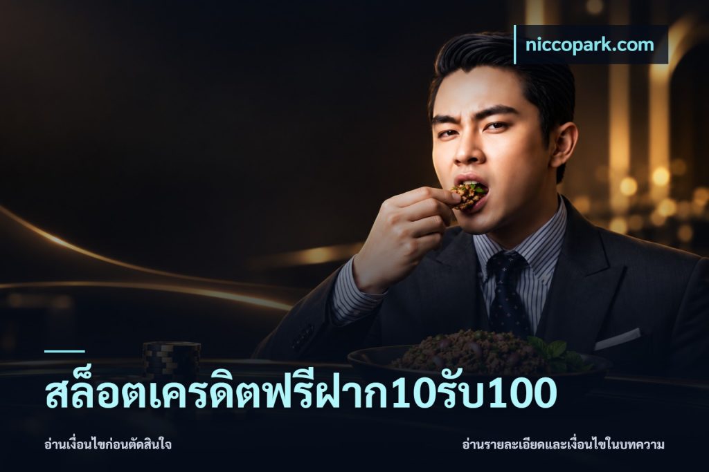 สล็อตเครดิตฟรีฝาก10รับ100