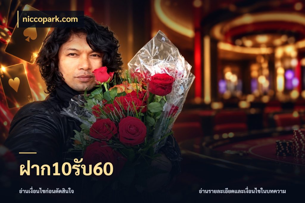 ฝาก10รับ60 สนุกกับตัวเลือกโปรในสไตล์ของคุณ ในมุม niccopark.com