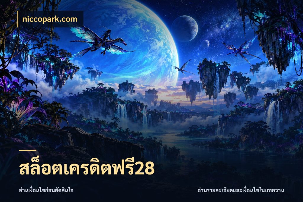 สล็อตเครดิตฟรี28 รู้จักยอดและขอบเขตของเครดิตฟรี กับ niccopark.com