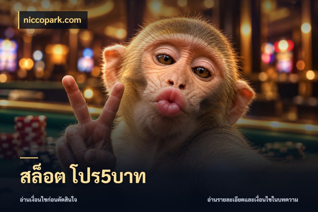 สล็อต โปร5บาท ยอดเริ่มต้นน่าจับตากับสิทธิ์ที่เกี่ยวข้อง กับ niccopark.com