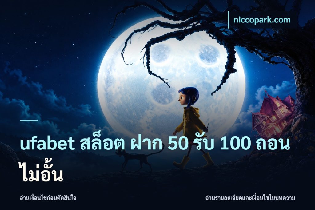 ufabet สล็อต ฝาก 50 รับ 100 ถอนไม่อั้น
