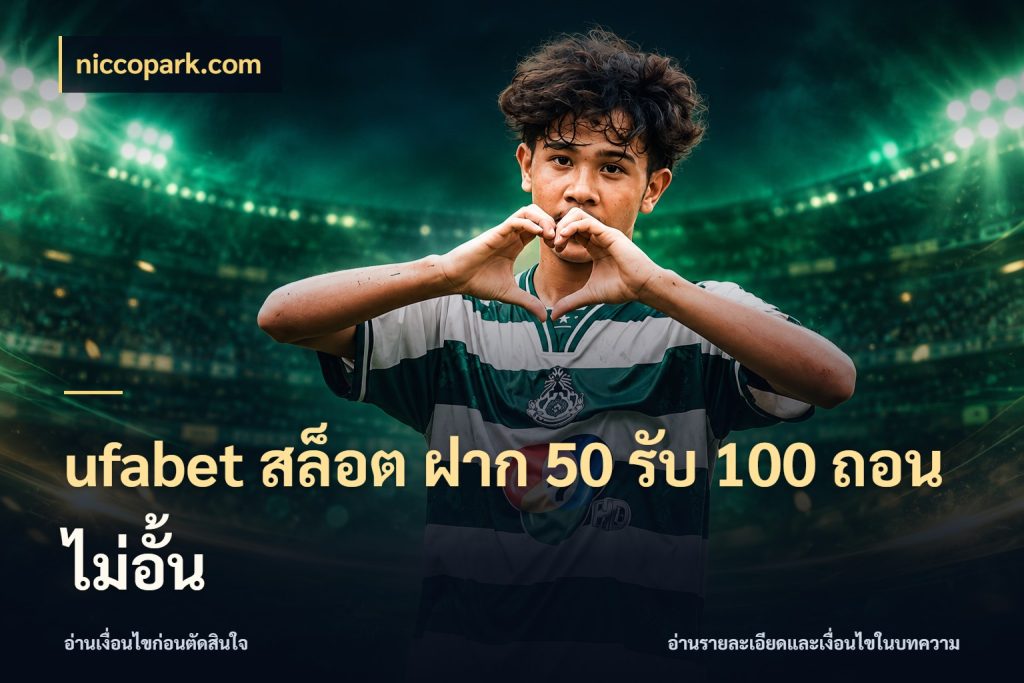 ufabet สล็อต ฝาก 50 รับ 100 ถอนไม่อั้น สีสันของโปรฝากและยอดรับ ในมุม niccopark.com