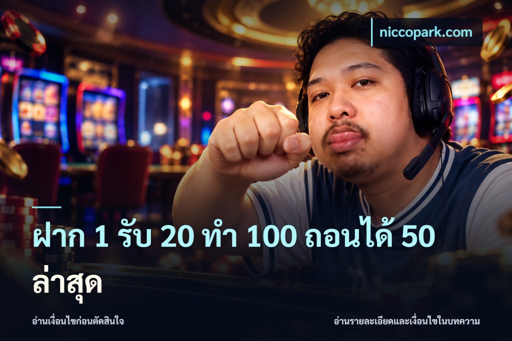 ฝาก 1 รับ 20 ทำ 100 ถอนได้ 50 ล่าสุด