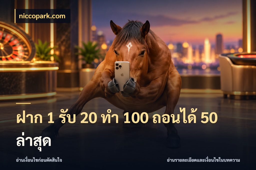 ฝาก 1 รับ 20 ทำ 100 ถอนได้ 50 ล่าสุด โปรยอดรับที่สายเกมสนใจ กับ niccopark.com